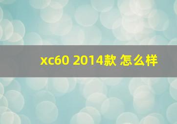 xc60 2014款 怎么样